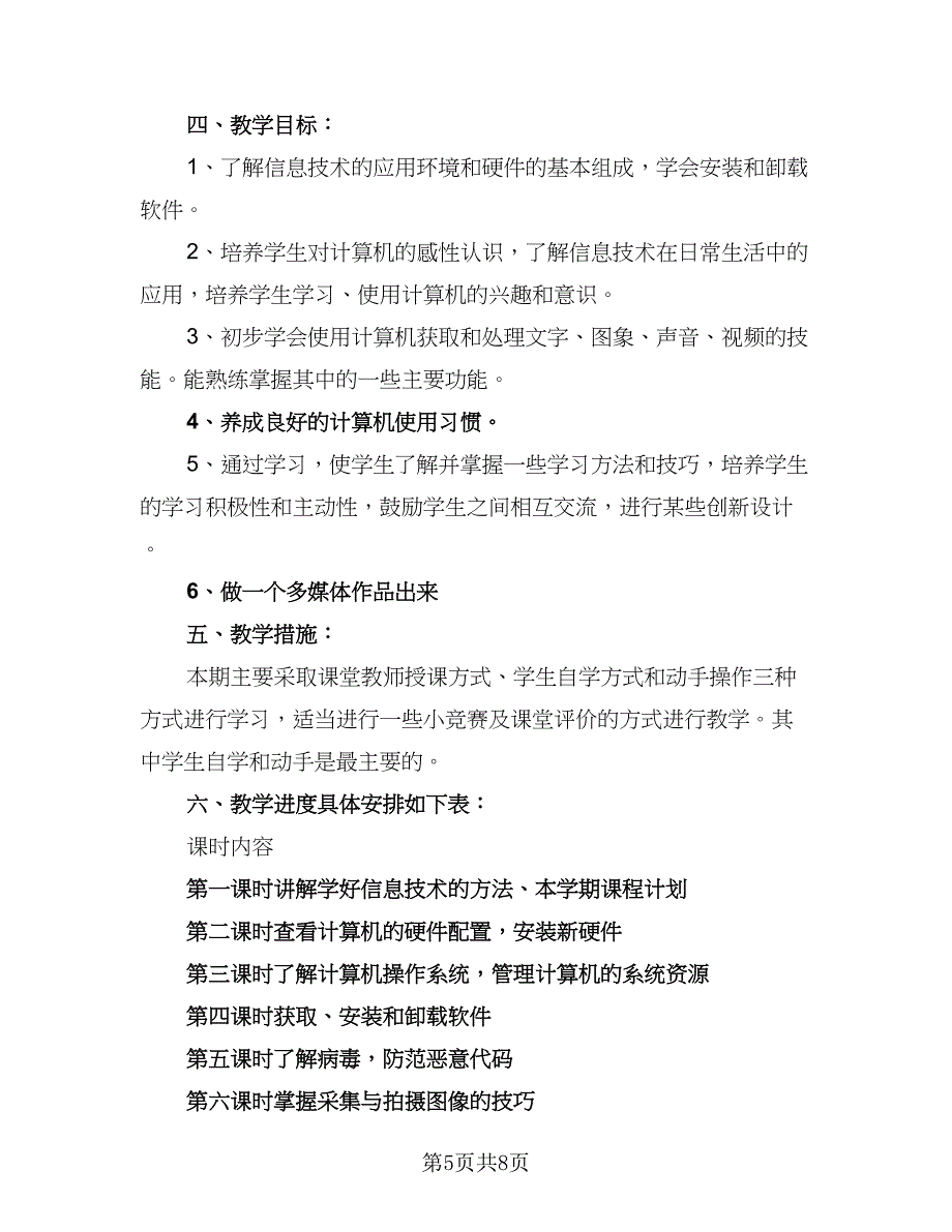 初中信息技术老师工作计划样本（3篇）.doc_第5页