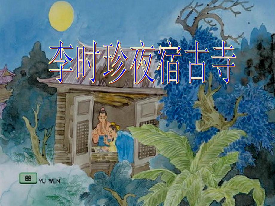 李时珍夜宿古寺课件kaike_第1页