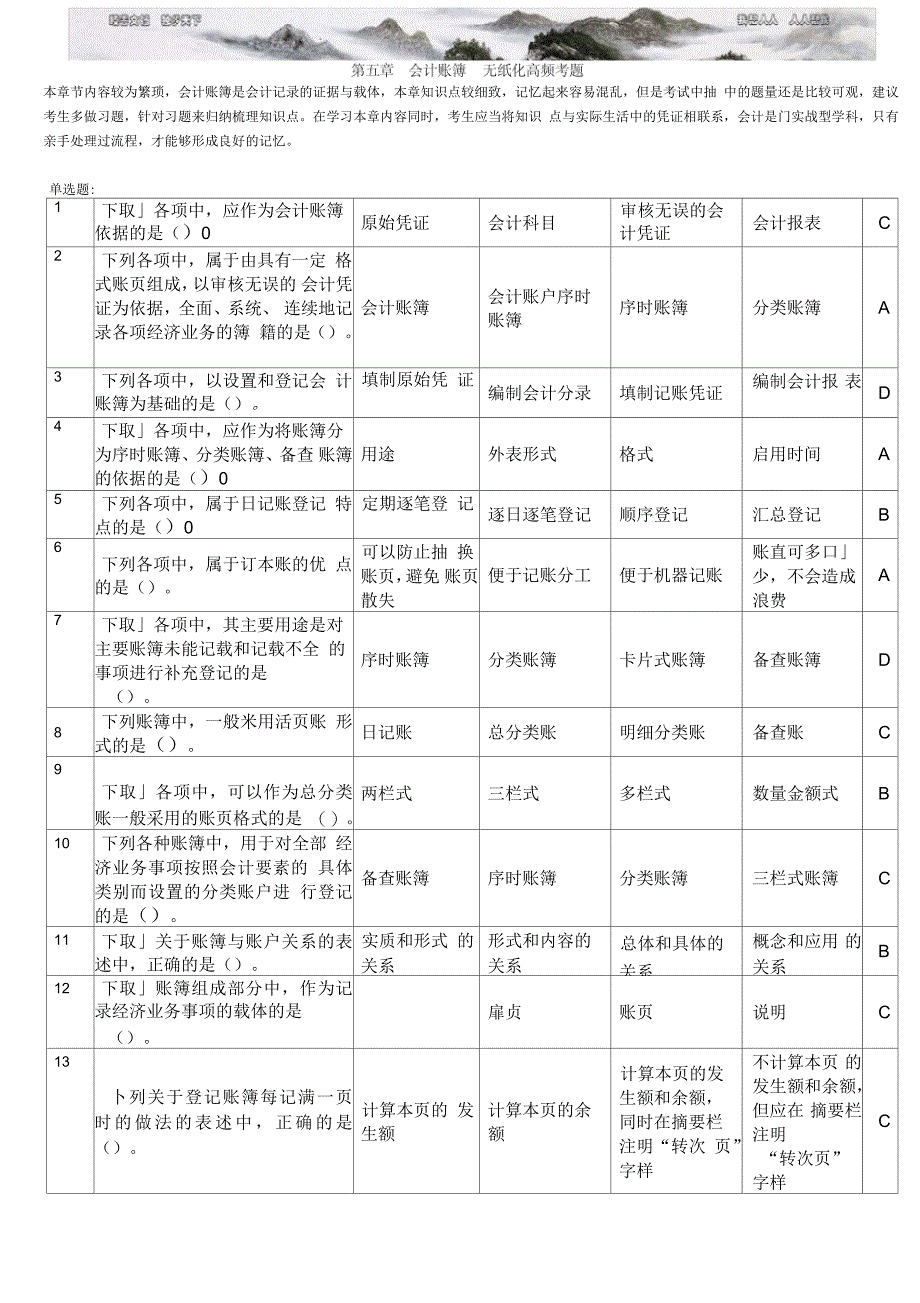 会计基础无纸化考试高频题附答案会计账簿_第1页