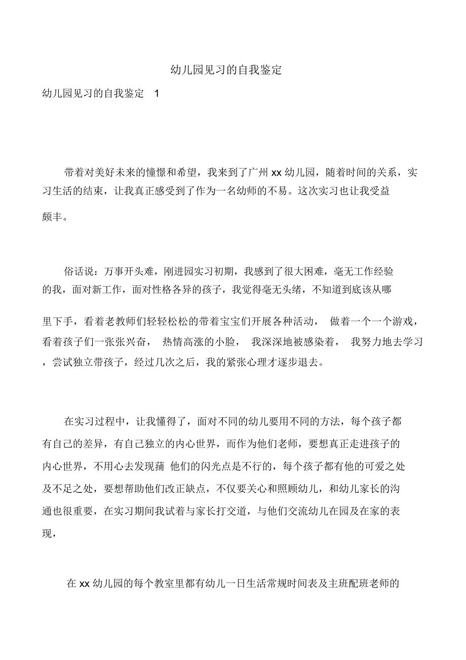 幼儿园见习的自我鉴定_第1页