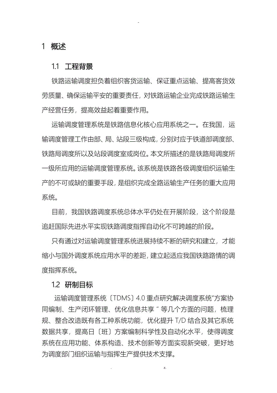 铁路运输调度管理系统TDMS总体介绍_第1页