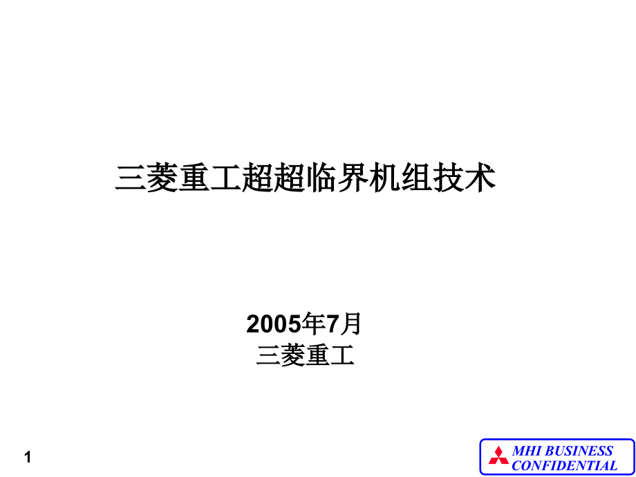 菱重工超超临界机组技术中_第1页