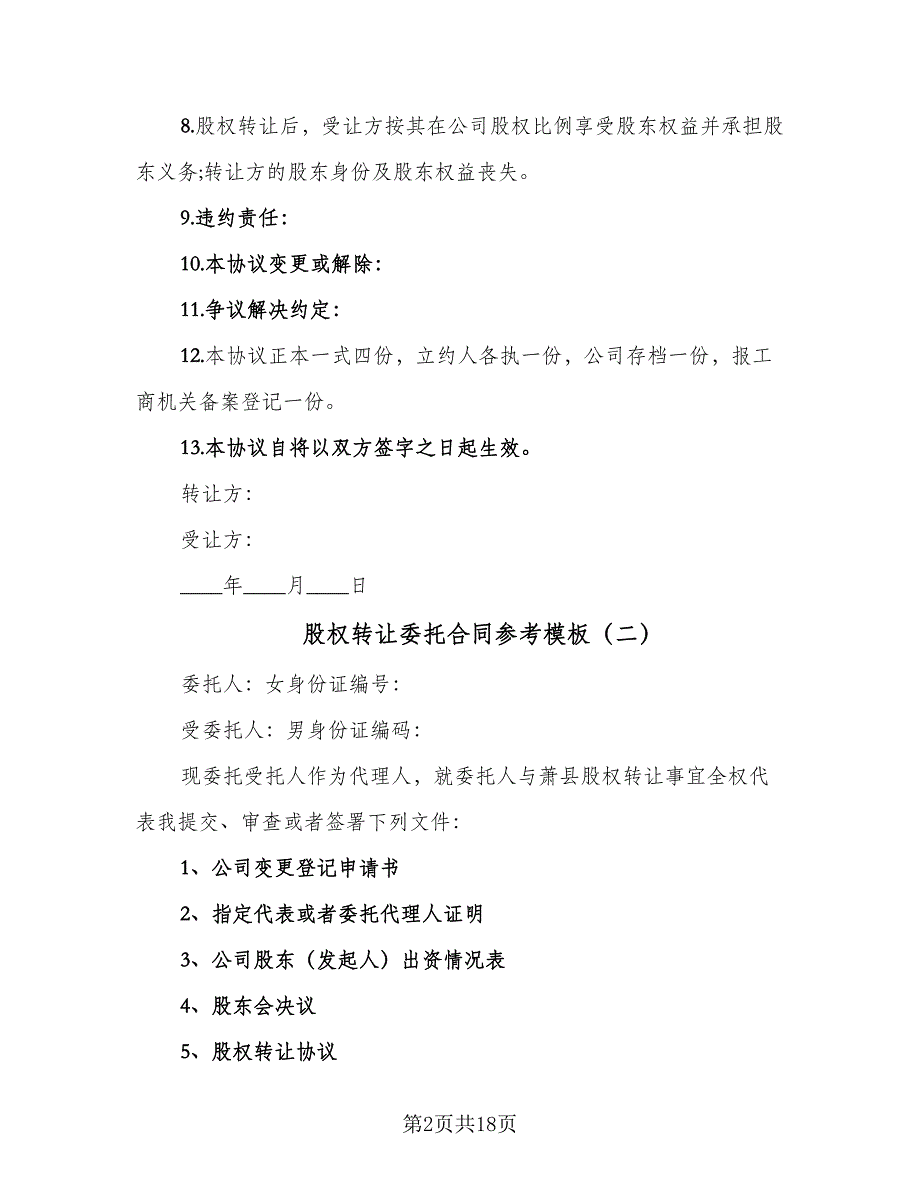 股权转让委托合同参考模板（七篇）.doc_第2页