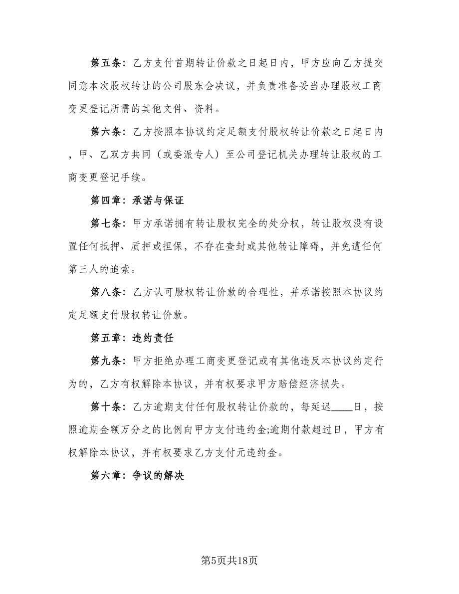 股权转让委托合同参考模板（七篇）.doc_第5页