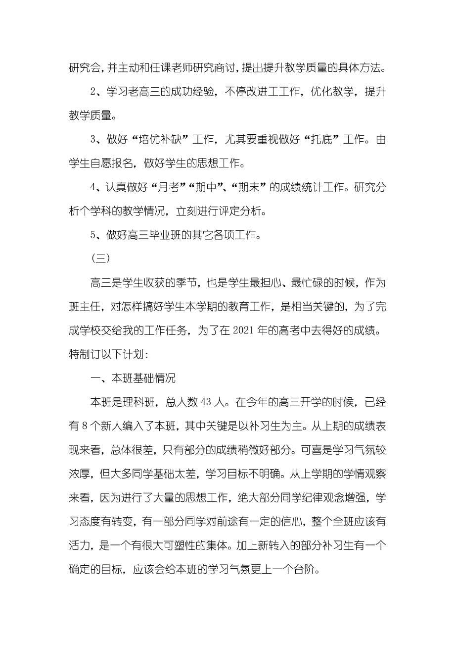 高三理科班班主任工作计划书_第5页