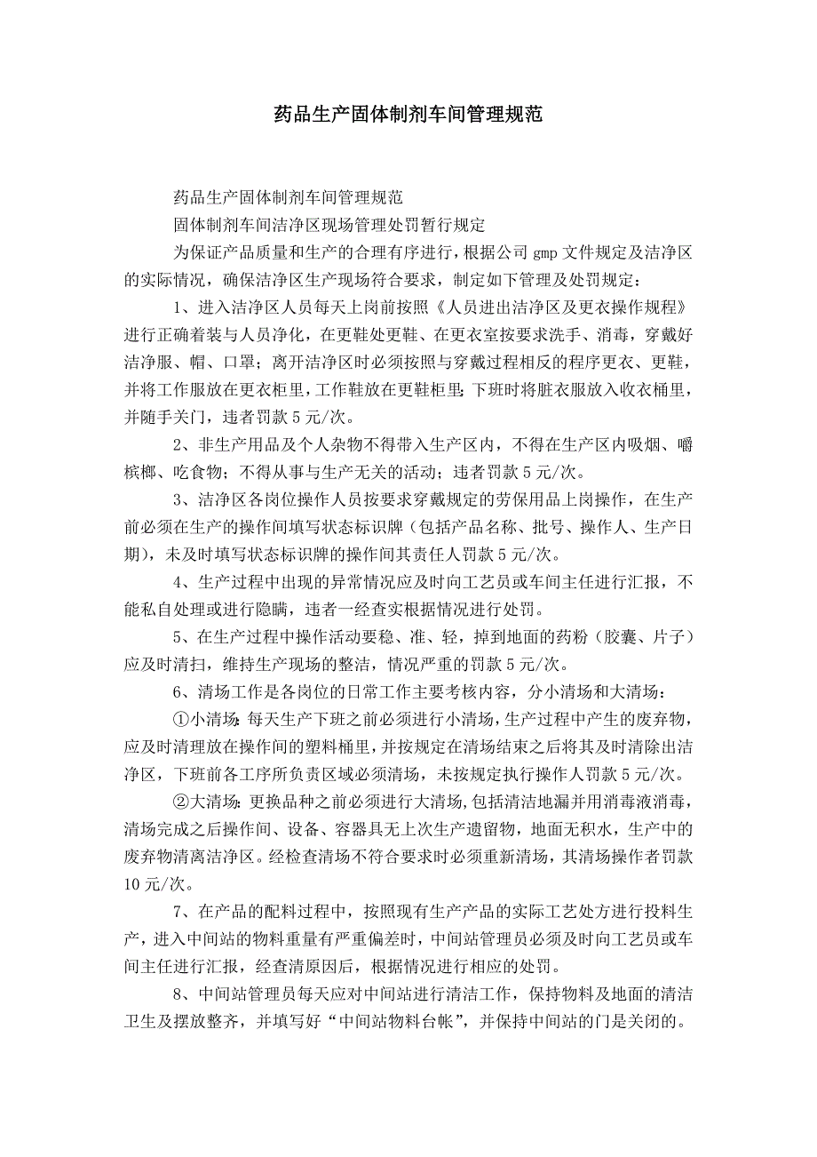 药品生产企业固体制剂车间管理规范-精选模板_第1页