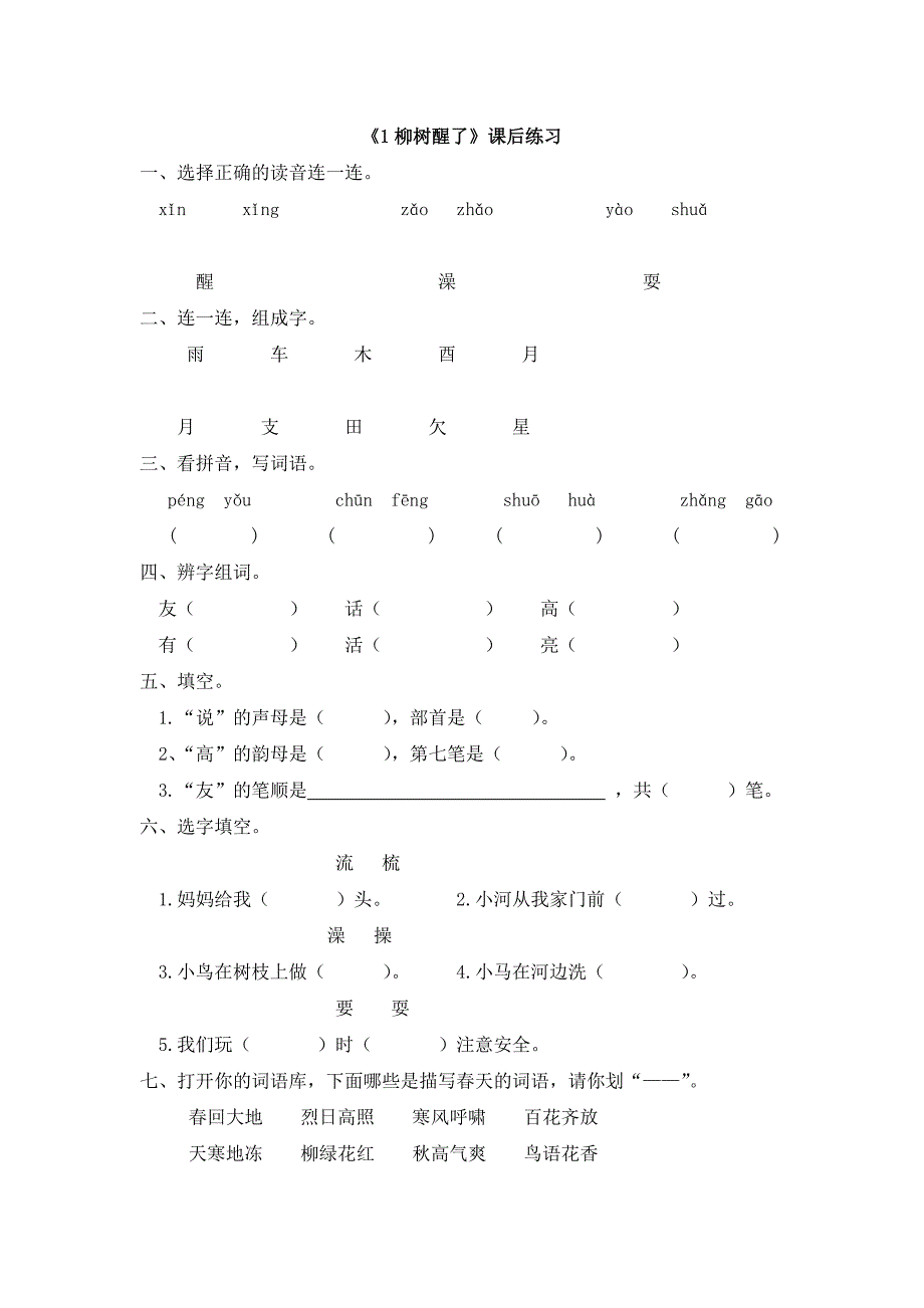 一年级下册《柳树醒了》课后练习_第1页