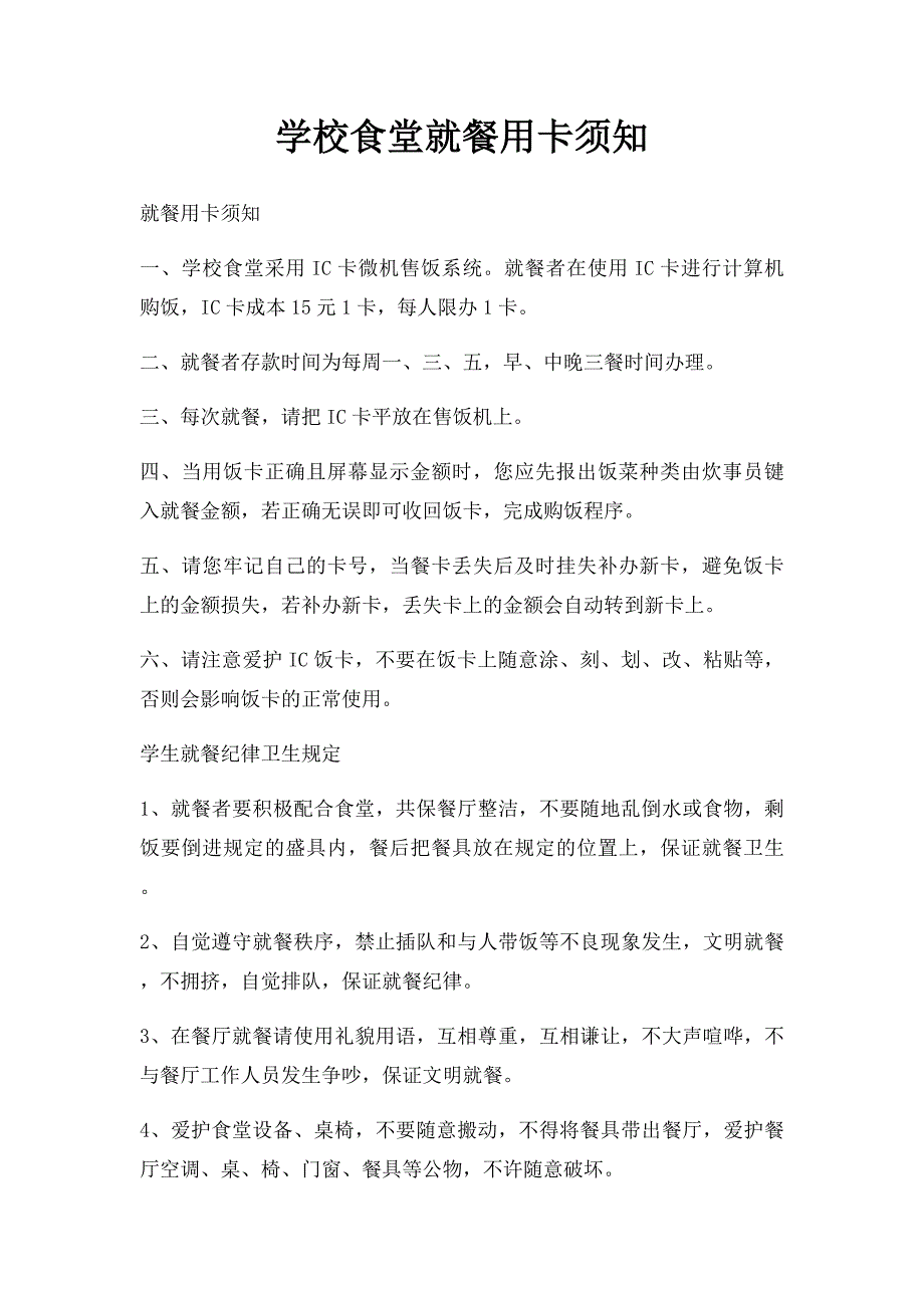 学校食堂就餐用卡须知_第1页
