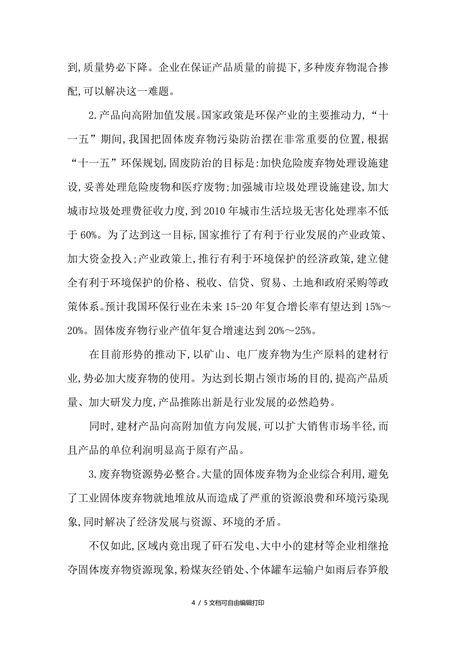 企业会计对建材企业资源综合利用的研究_第4页