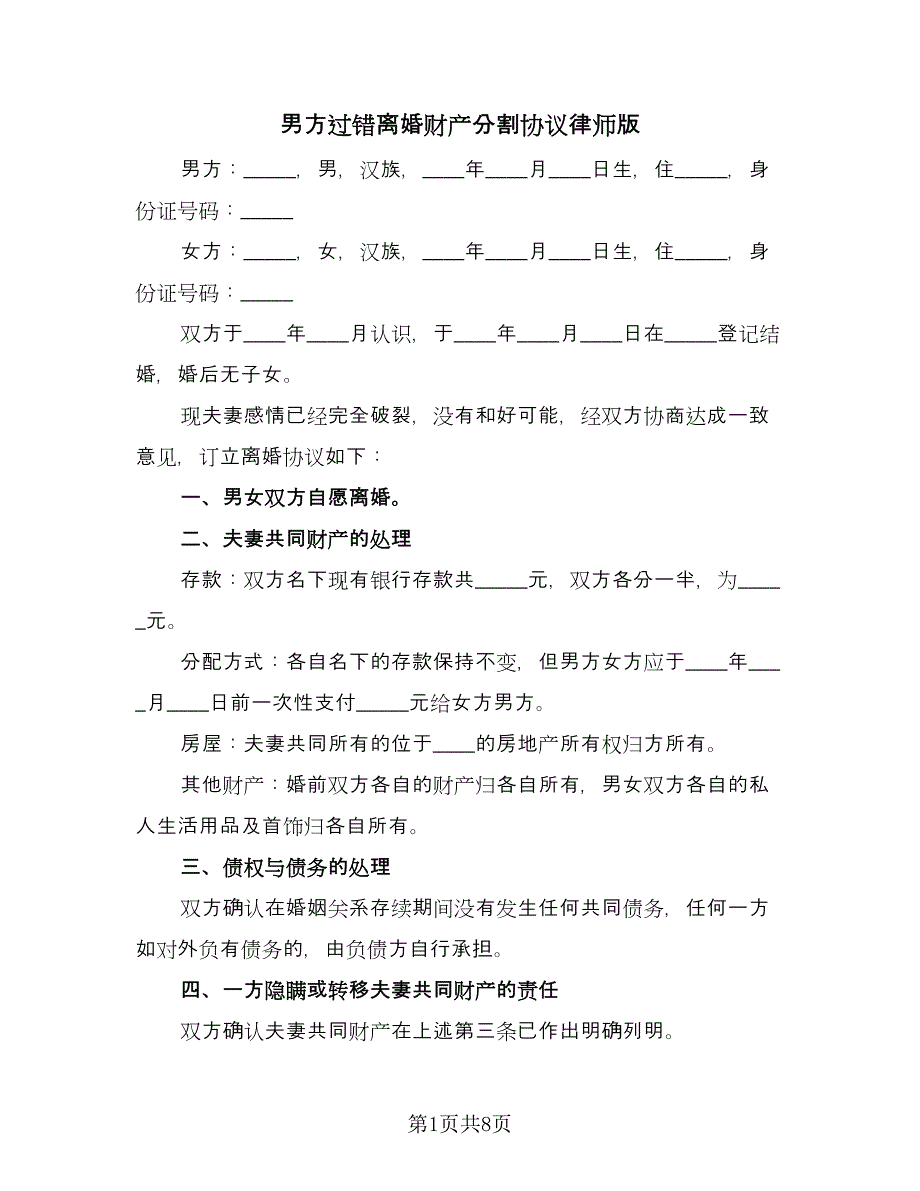 男方过错离婚财产分割协议律师版（五篇）.doc_第1页