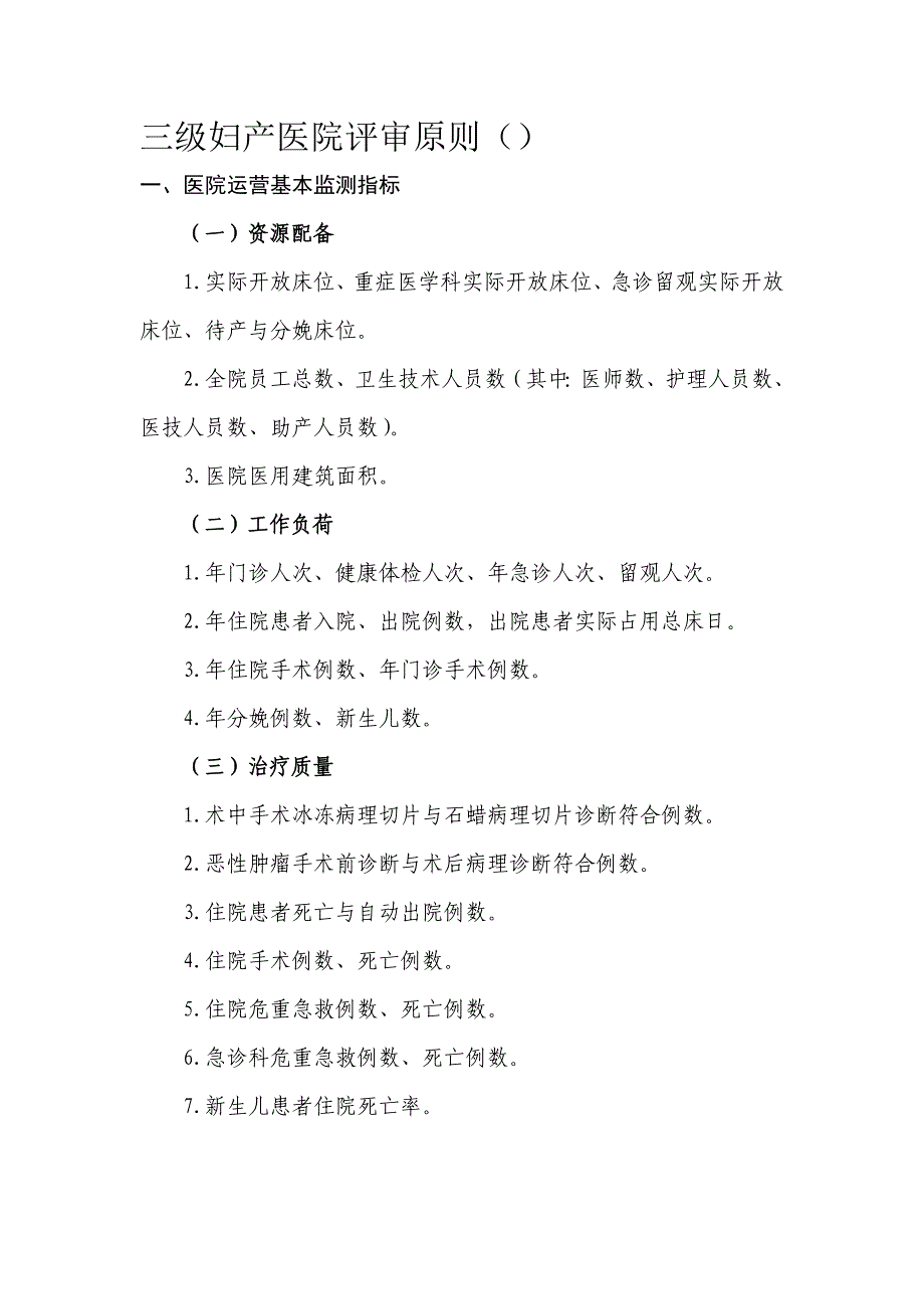 三级妇产科医院评审评价重点标准_第1页