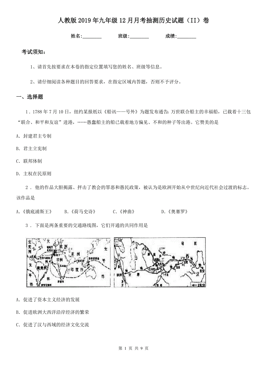 人教版2019年九年级12月月考抽测历史试题（II）卷_第1页