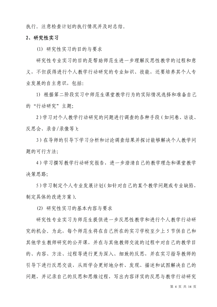 工作计划级师范班教育实习计划总doc级师范班教育实习计划总_第4页