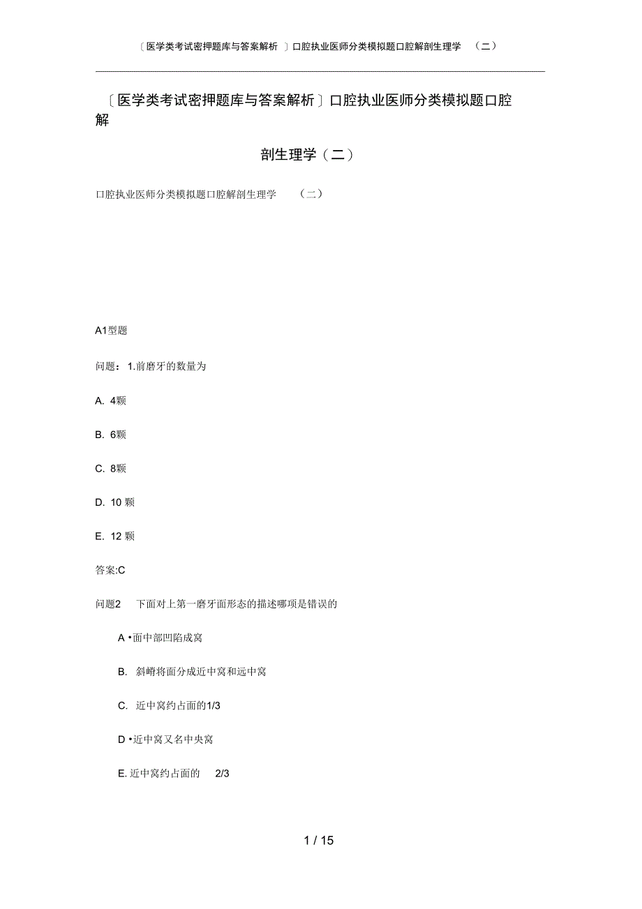 医学类考试密押题库与答案解析口腔执业医师分类模拟题口腔解剖生理学二_第1页