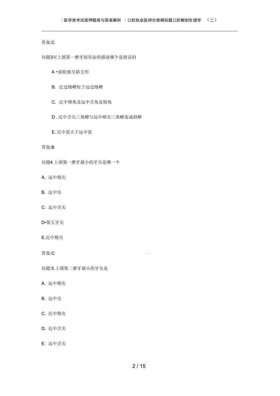 医学类考试密押题库与答案解析口腔执业医师分类模拟题口腔解剖生理学二_第2页