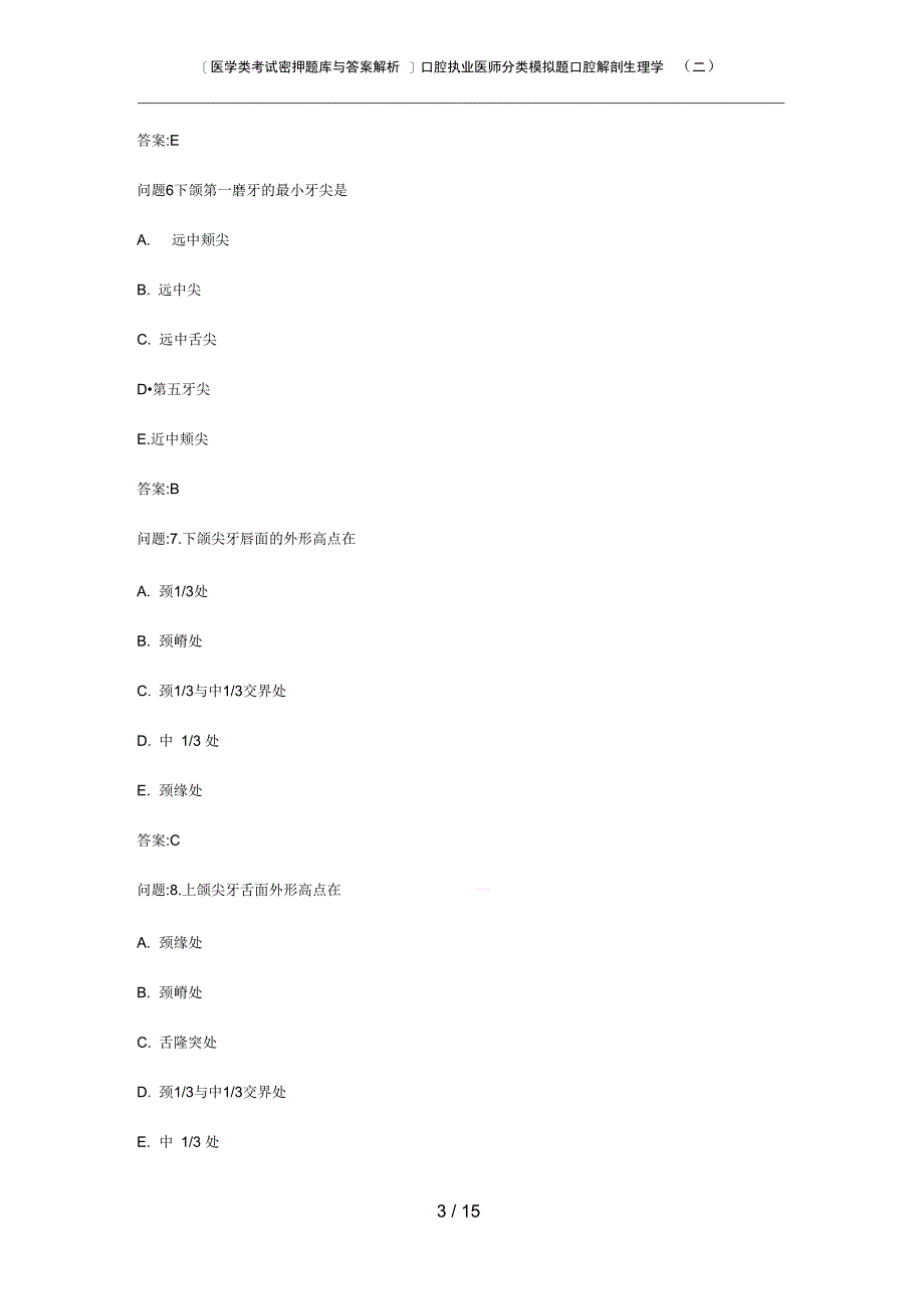 医学类考试密押题库与答案解析口腔执业医师分类模拟题口腔解剖生理学二_第3页