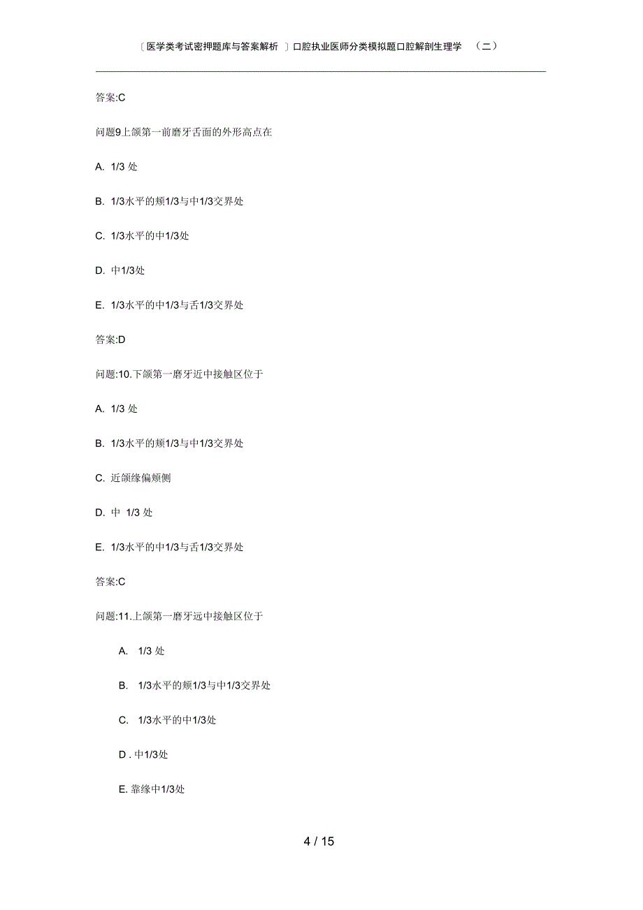 医学类考试密押题库与答案解析口腔执业医师分类模拟题口腔解剖生理学二_第4页