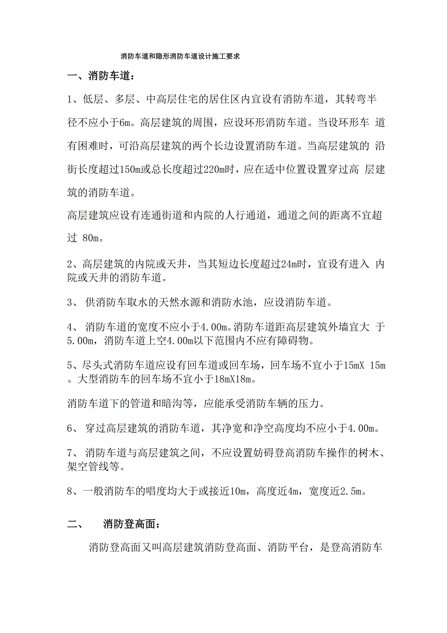 消防车道和隐形消防车道设计施工要求_第1页