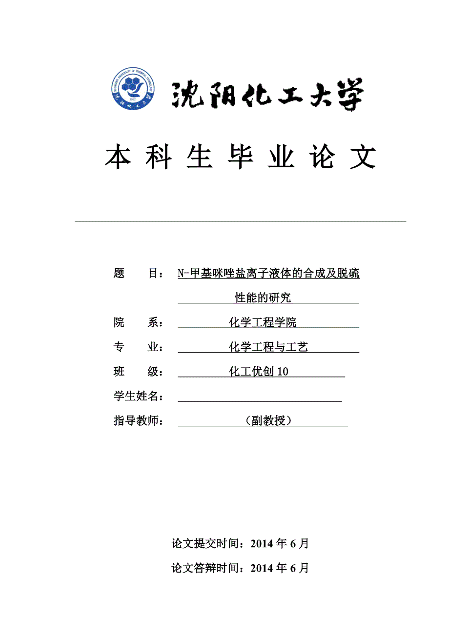 N甲基咪唑盐离子液体的合成及脱硫性能的研究毕业论文_第1页