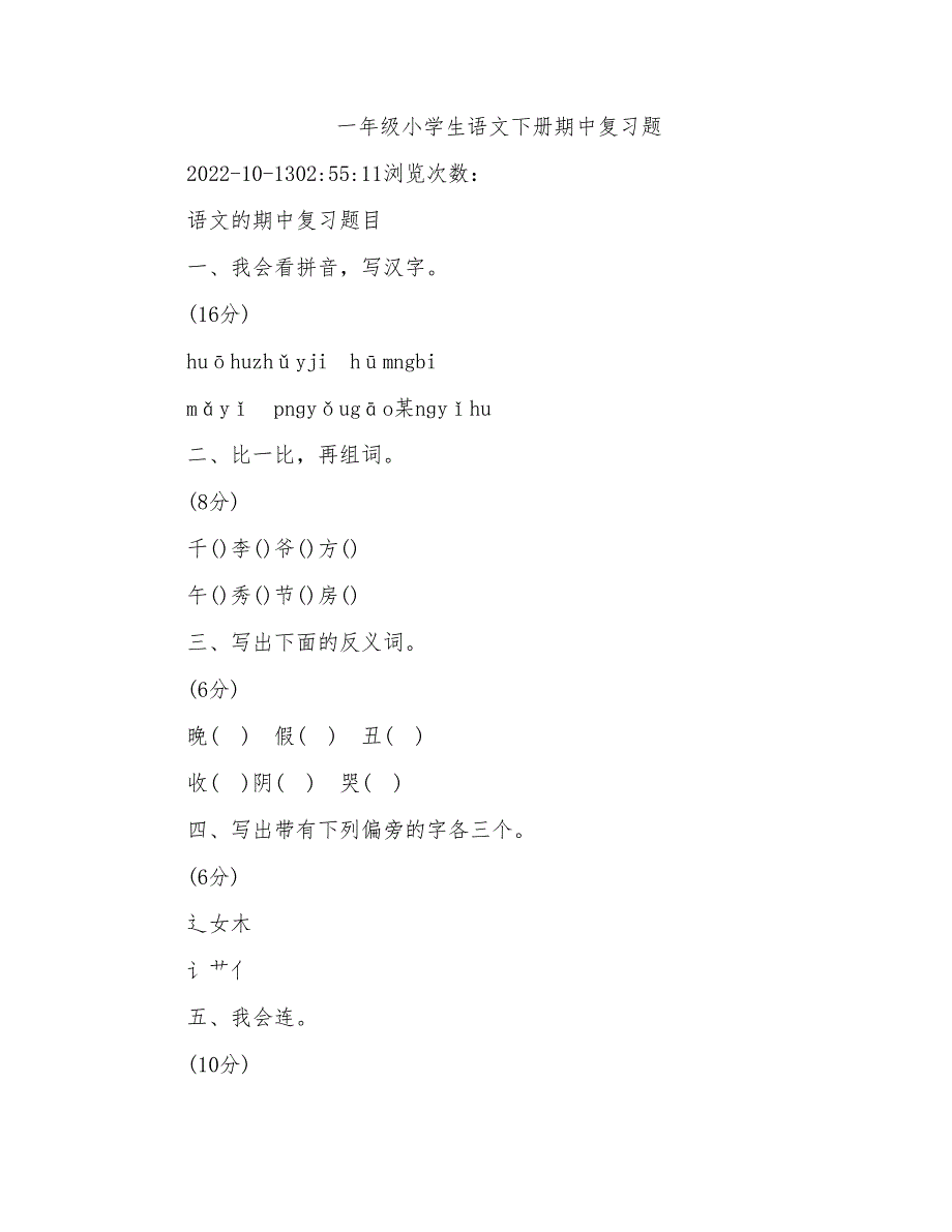 一年级小学生语文下册期中复习题_第1页