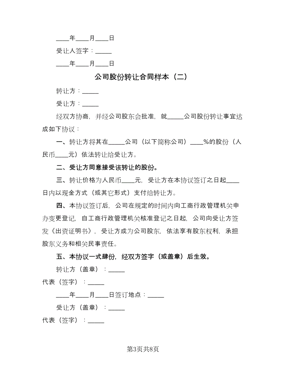 公司股份转让合同样本（4篇）.doc_第3页