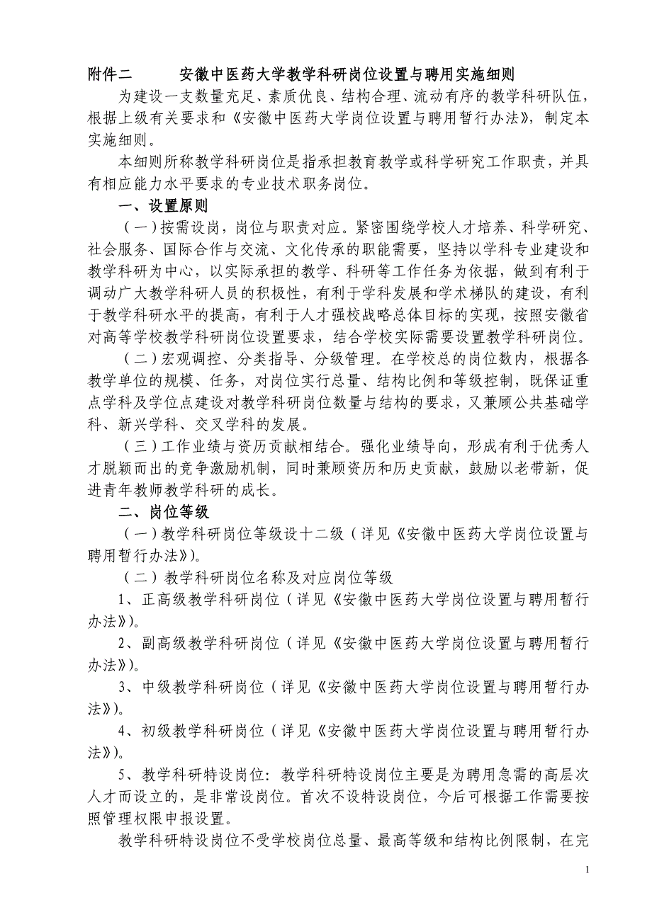 安徽中医药大学教学科研岗位设置与聘用实施细则_第1页