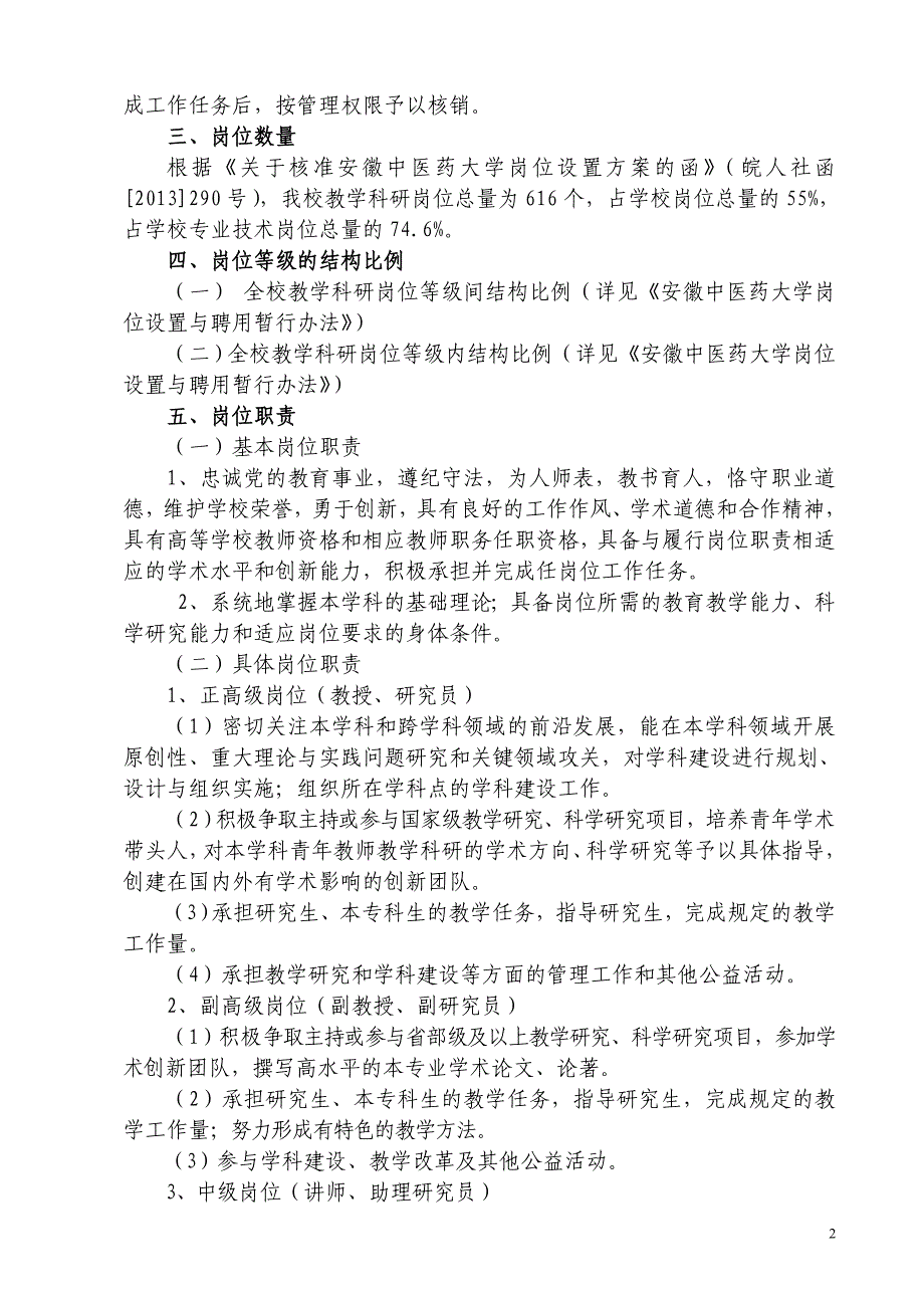 安徽中医药大学教学科研岗位设置与聘用实施细则_第2页