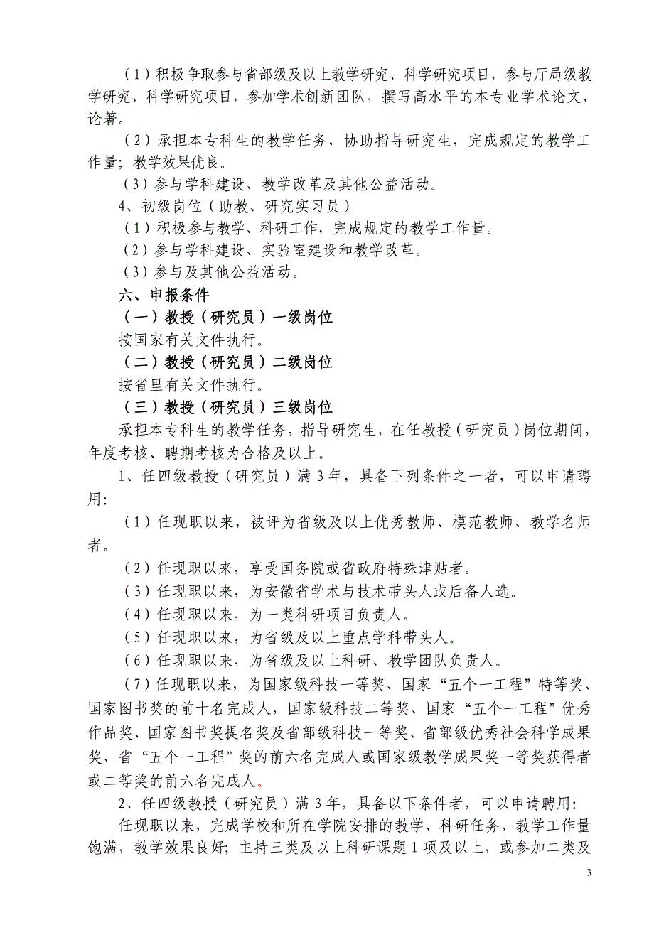 安徽中医药大学教学科研岗位设置与聘用实施细则_第3页