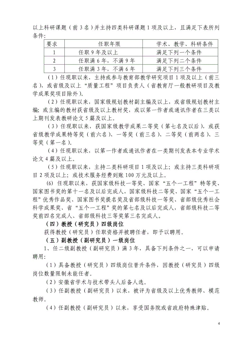 安徽中医药大学教学科研岗位设置与聘用实施细则_第4页