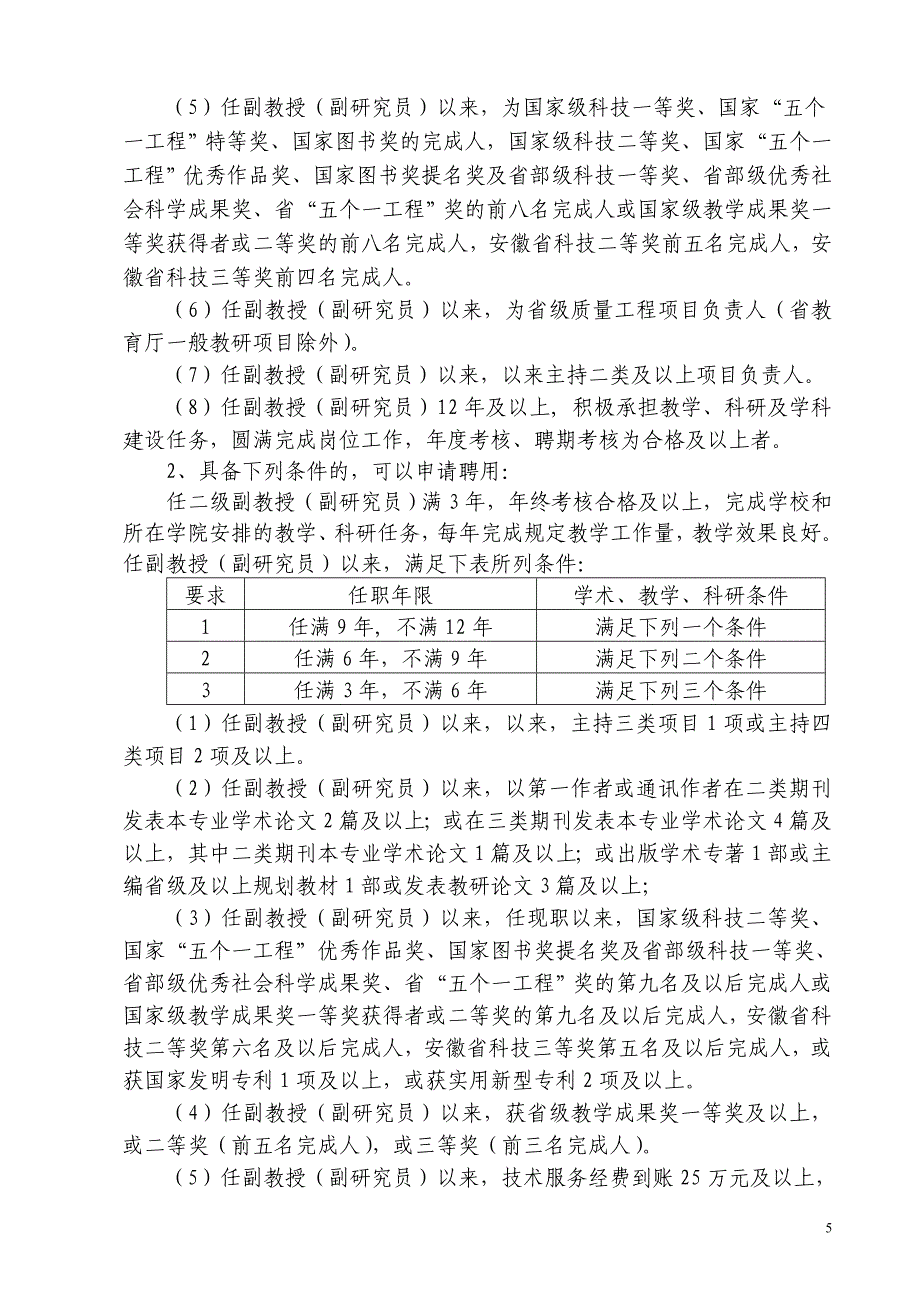 安徽中医药大学教学科研岗位设置与聘用实施细则_第5页