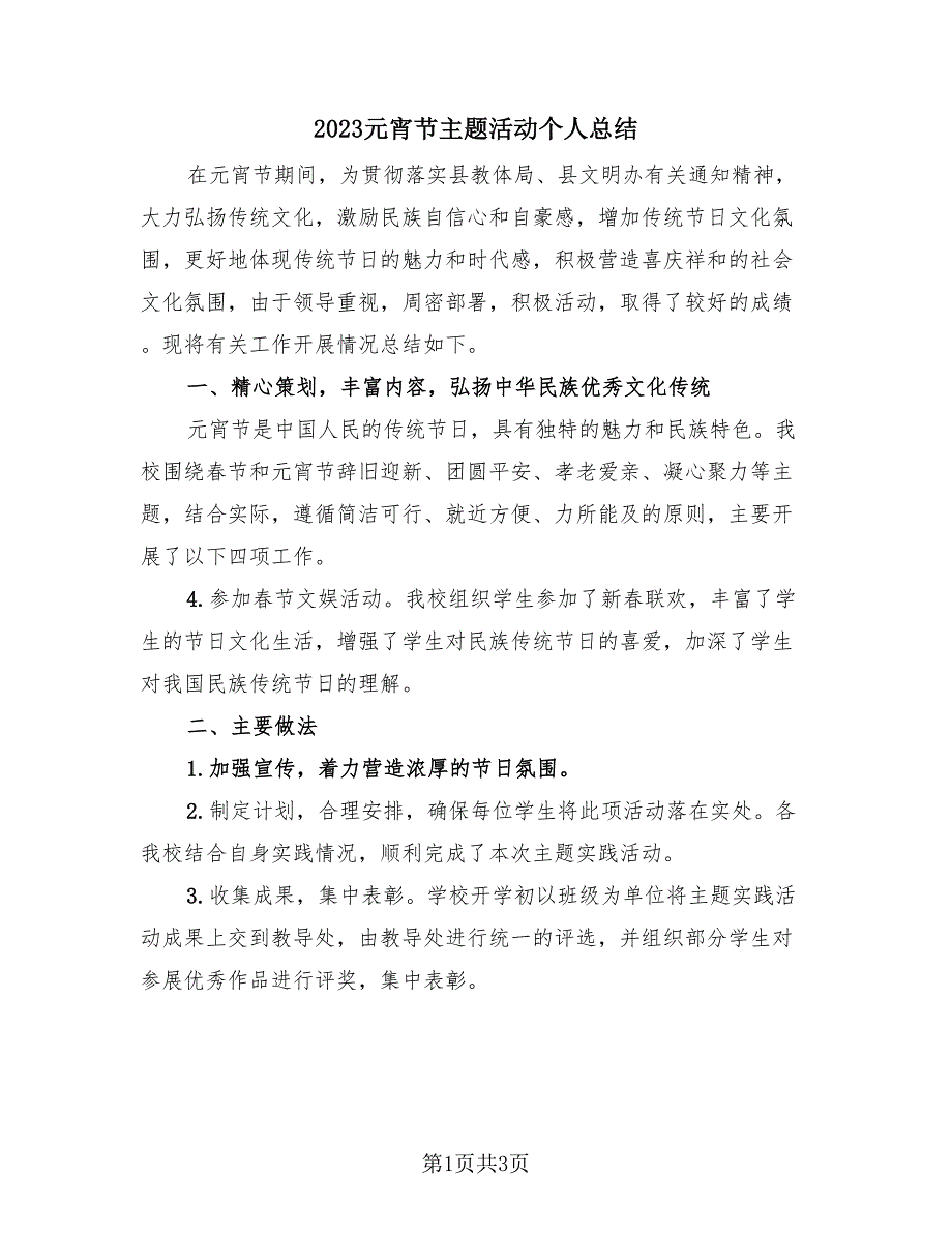 2023元宵节主题活动个人总结（3篇）.doc_第1页