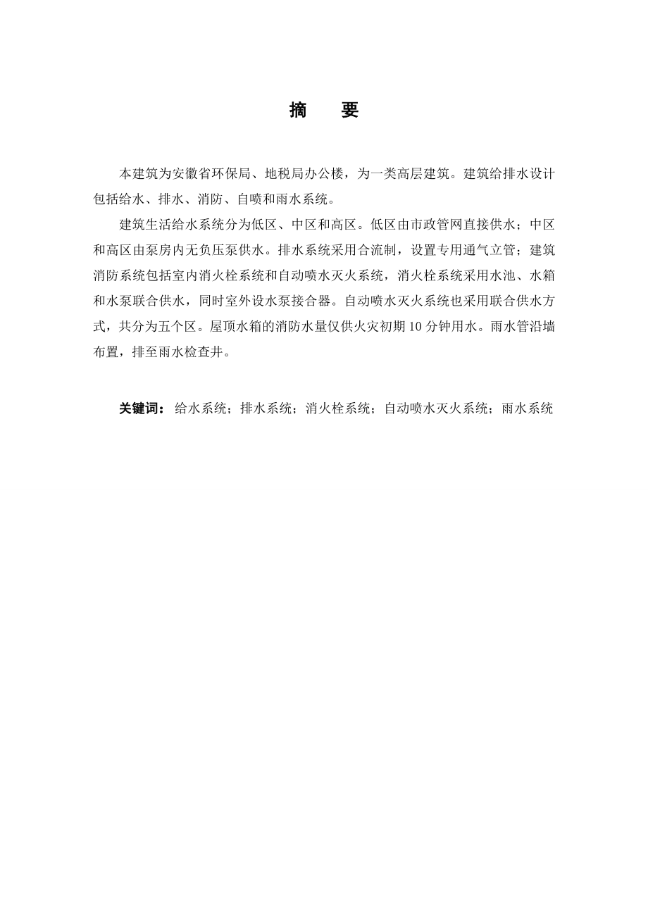 建筑给排水设计毕业论文_第1页