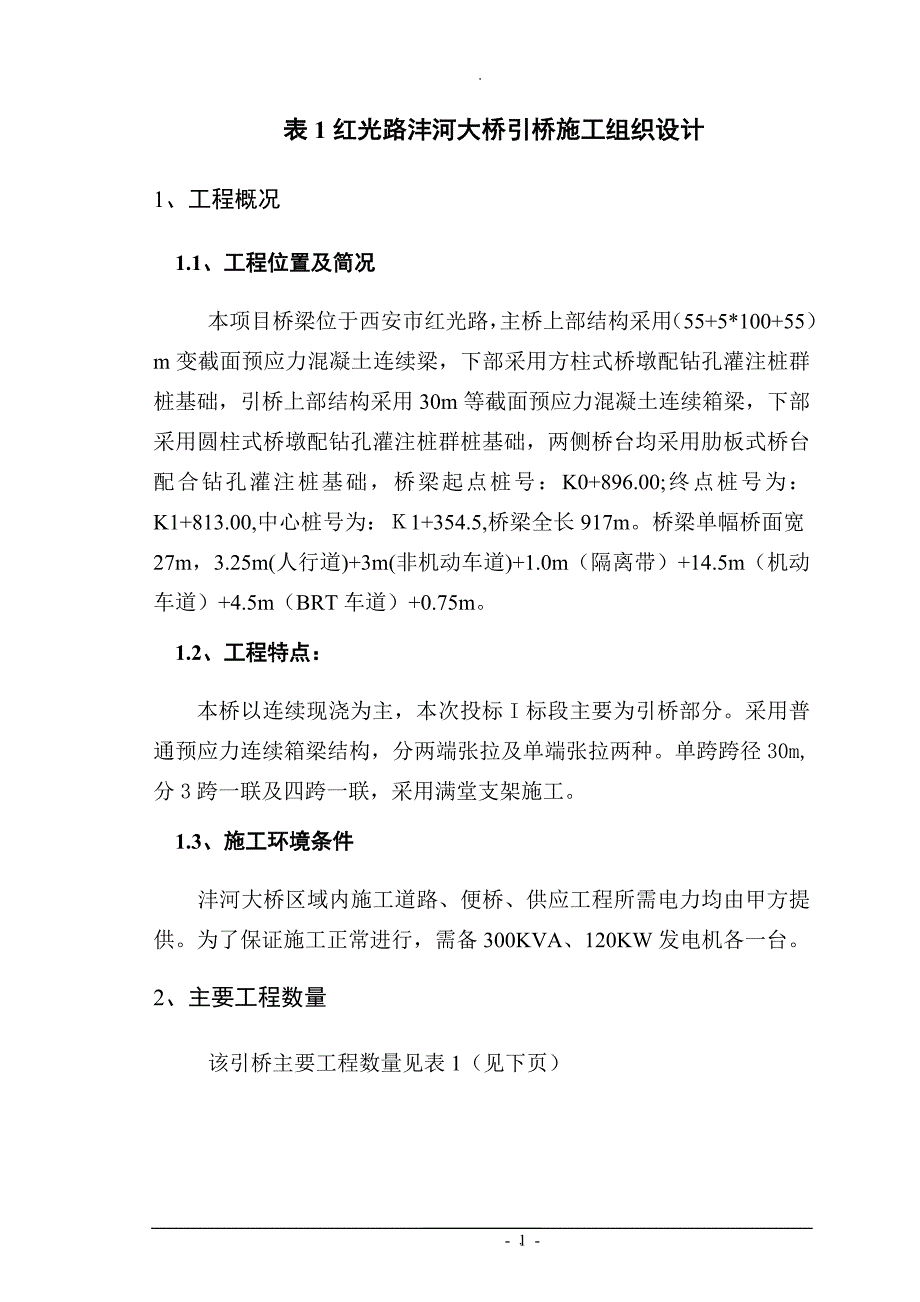 表1-施工组织设计方案(引桥修改).doc_第3页