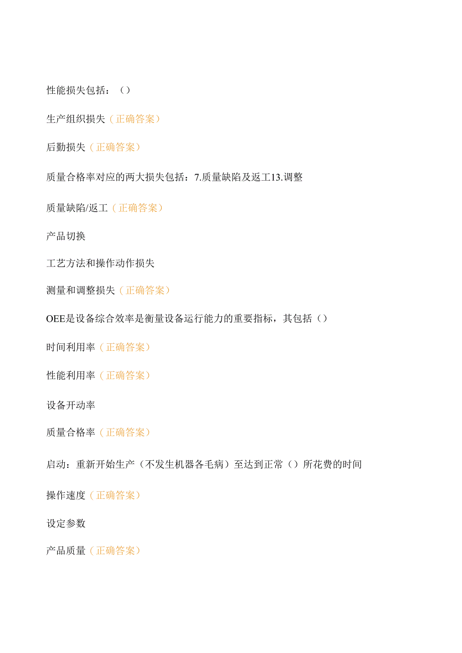 精益应知应会OEE 考试系统_第3页