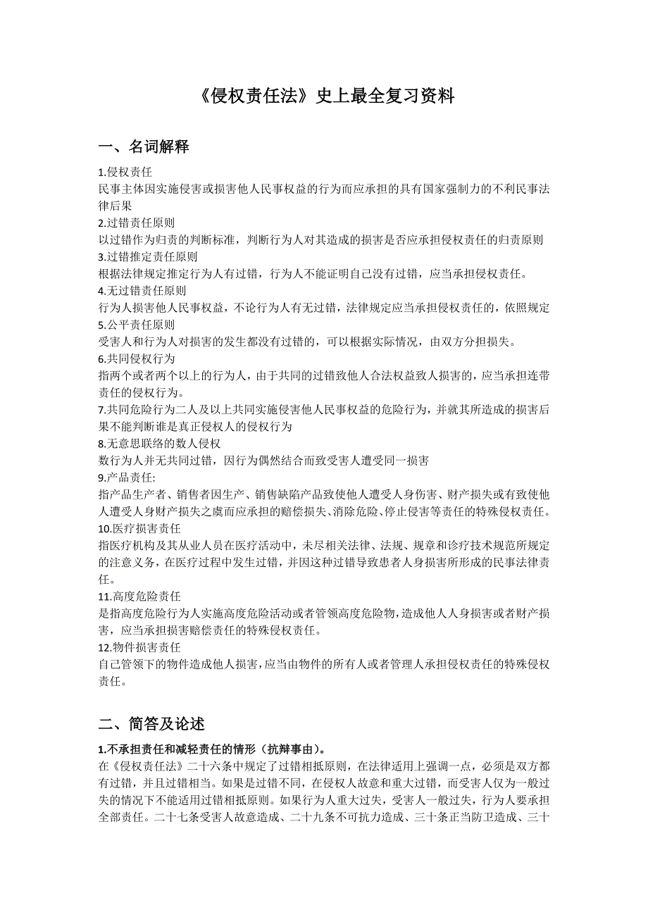 侵权责任法复习资料_第1页