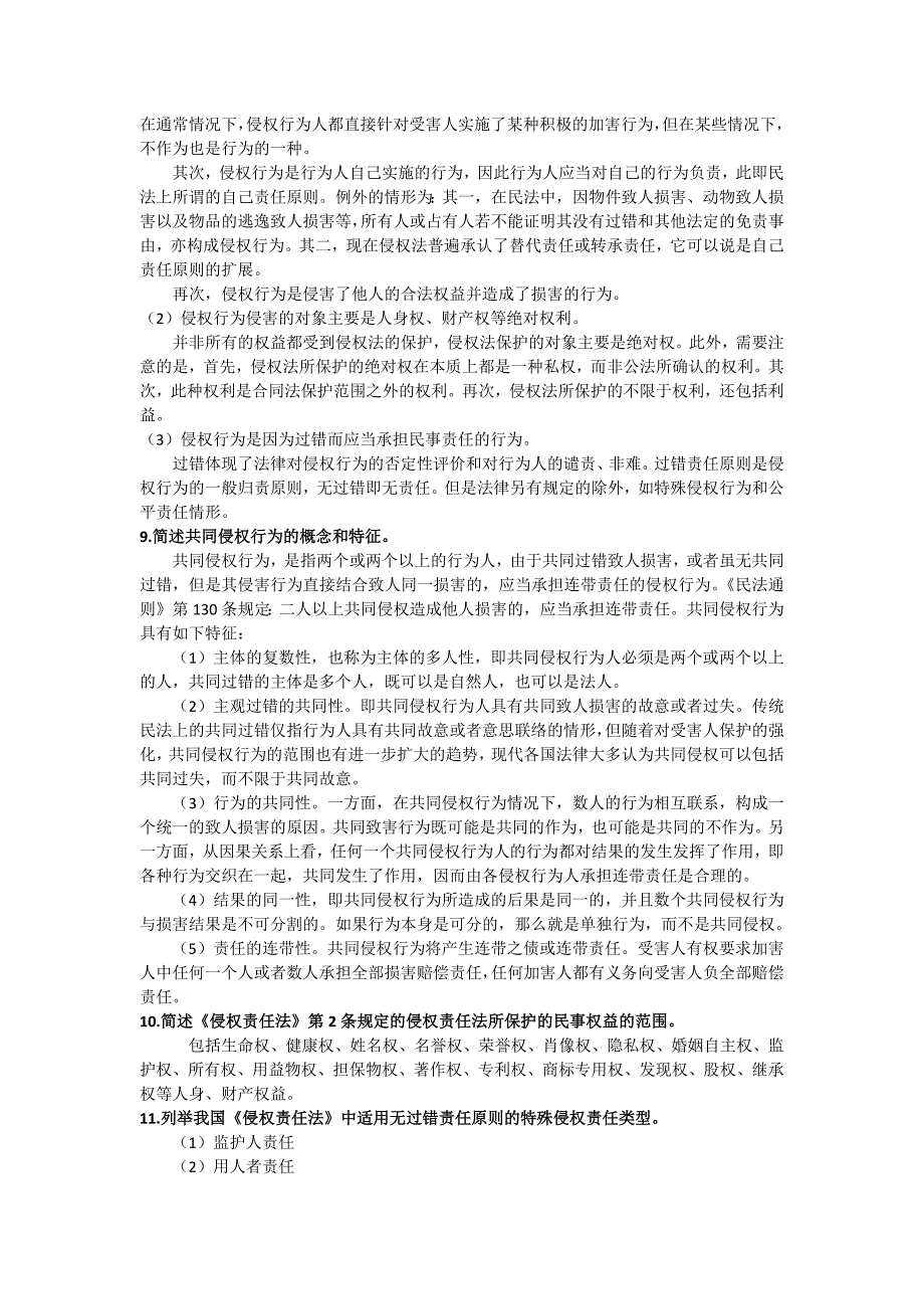 侵权责任法复习资料_第4页