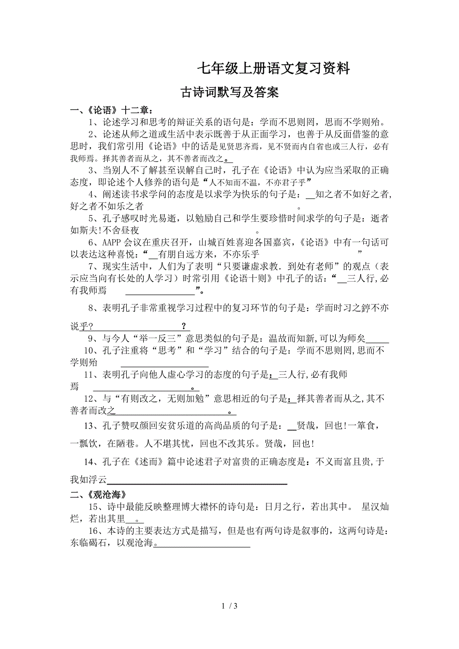 七年级上册语文复习资料-古诗词默写及答案(第一部分)_第1页