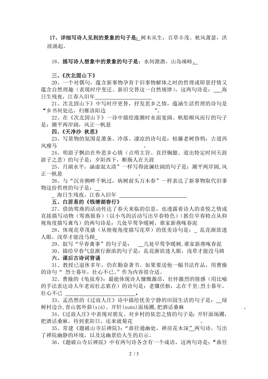 七年级上册语文复习资料-古诗词默写及答案(第一部分)_第2页