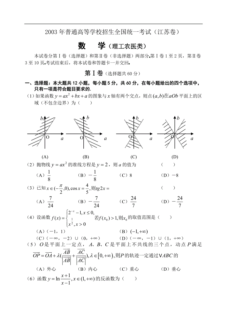2003年高考.江苏卷.数学试题及答案_第1页
