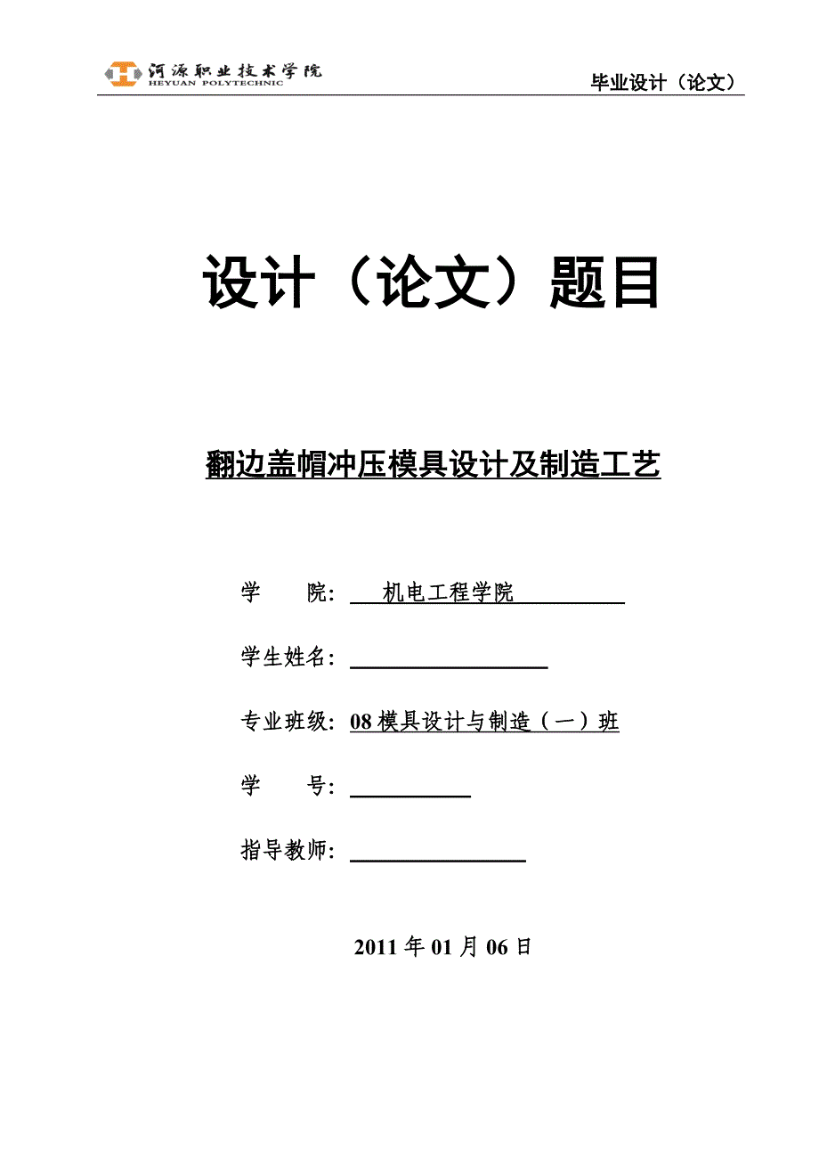 翻边盖帽冲压模具设计及制造工艺说明书.doc_第1页