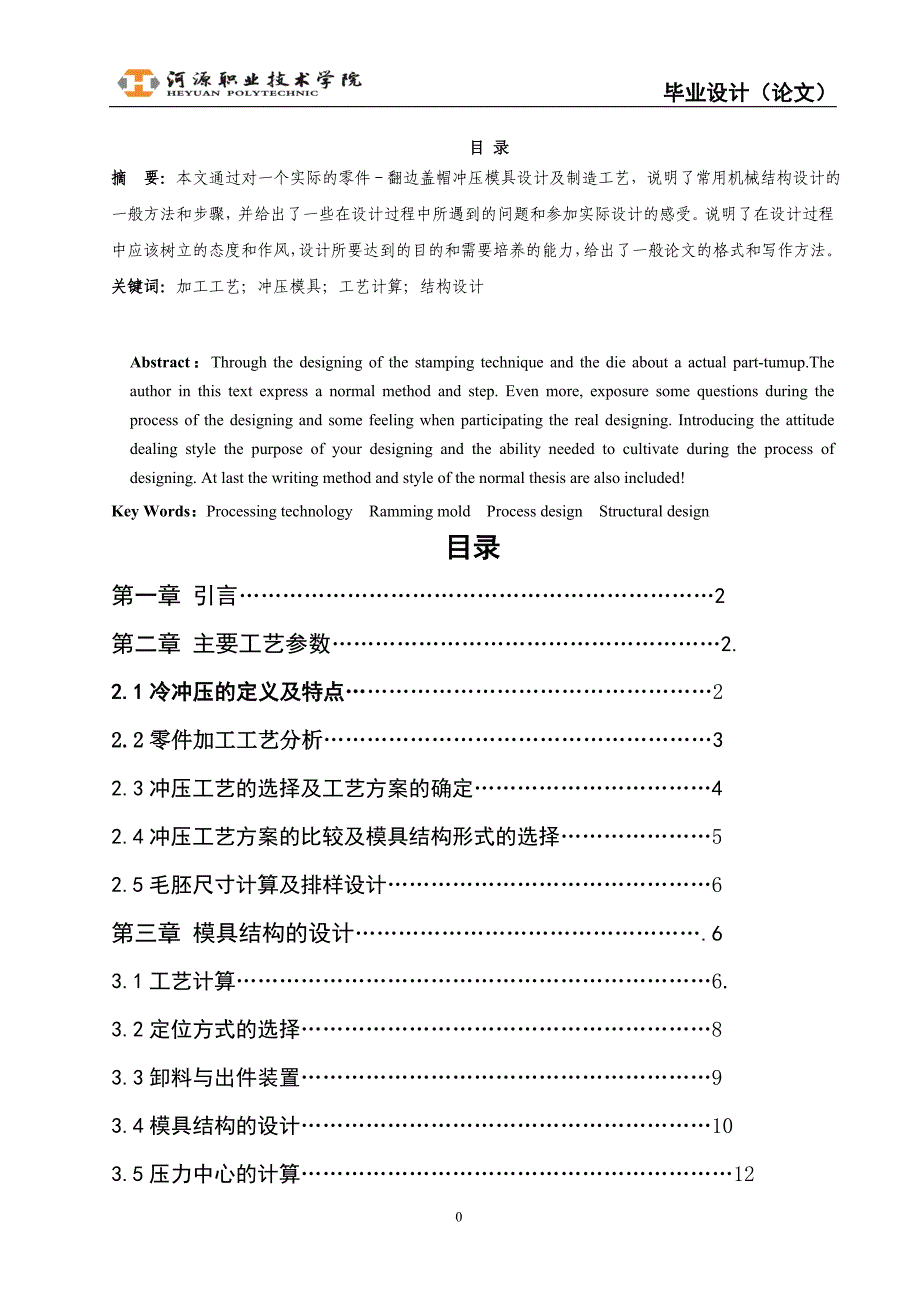 翻边盖帽冲压模具设计及制造工艺说明书.doc_第2页