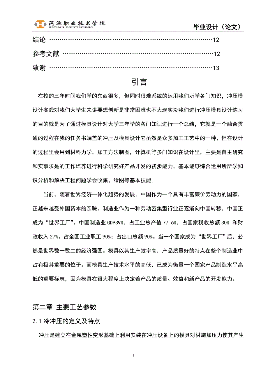 翻边盖帽冲压模具设计及制造工艺说明书.doc_第3页