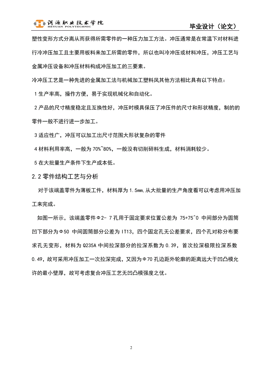 翻边盖帽冲压模具设计及制造工艺说明书.doc_第4页