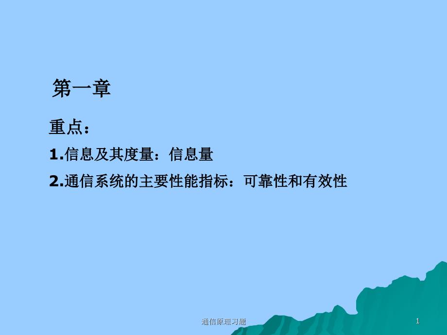 通信原理习题课件_第1页