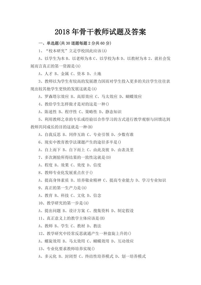 2018年骨干教师试题及答案