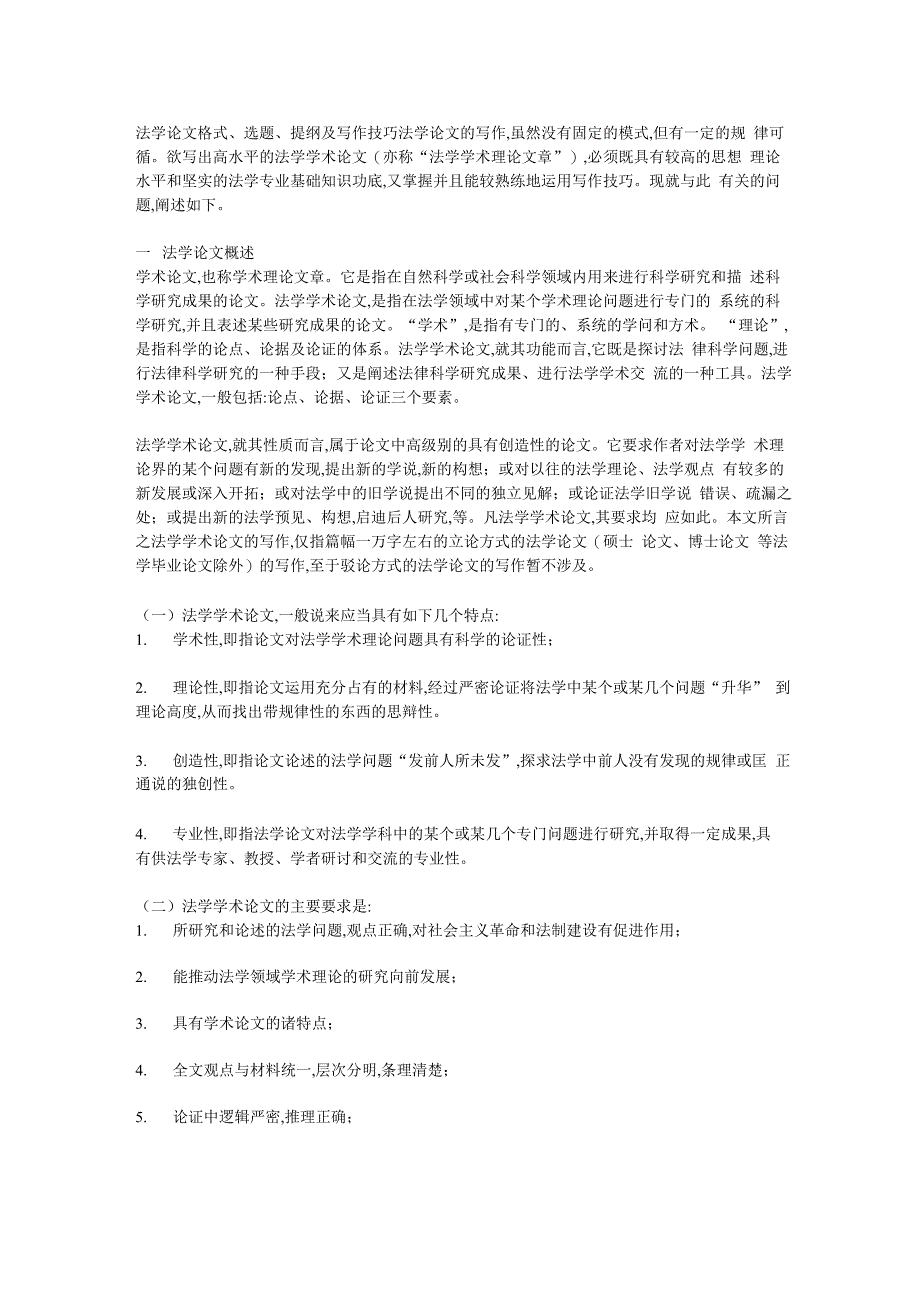 法学论文格式、选题、提纲及写作技巧_第1页