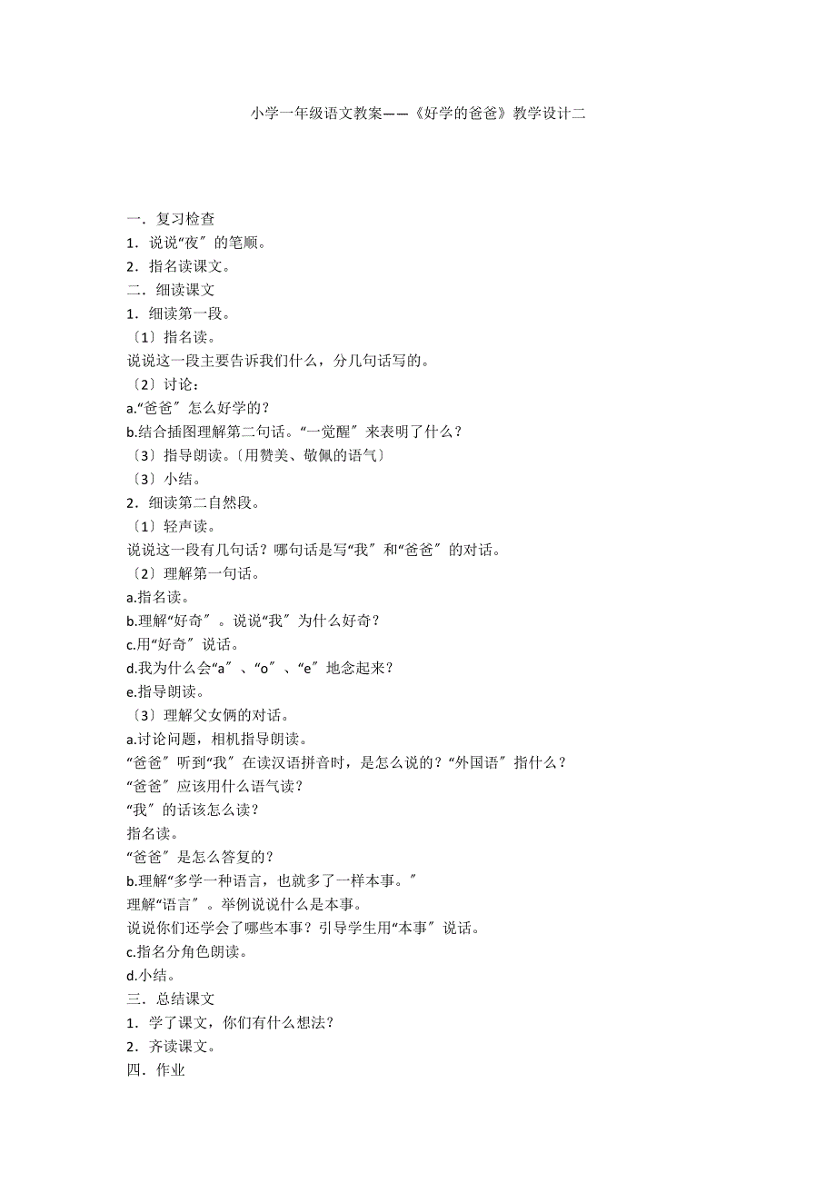 小学一年级语文教案——《好学的爸爸》教学设计二_第1页