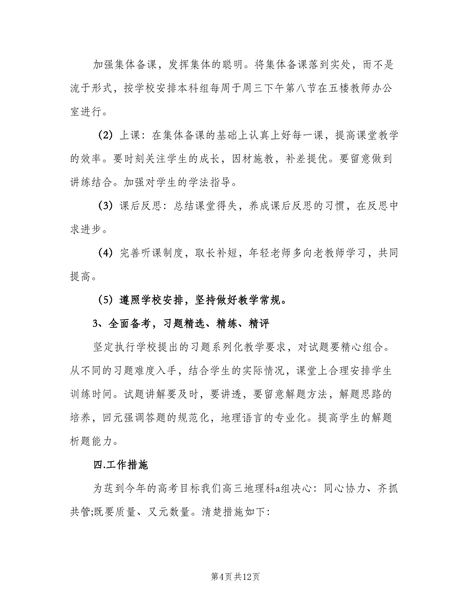 2023高三地理教师的工作计划范文（四篇）.doc_第4页