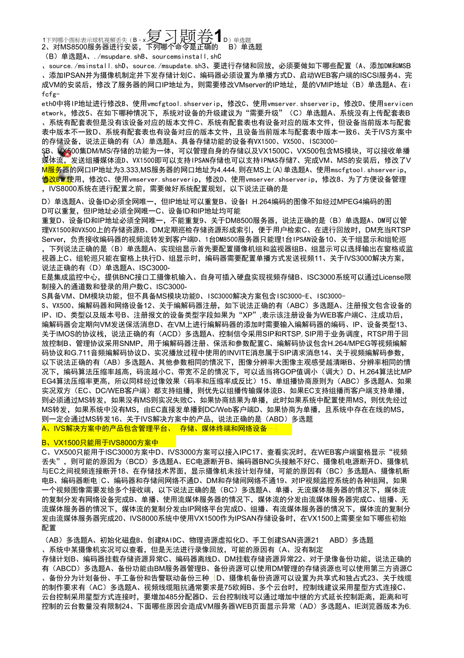 宇视监控工程师最新考试题_第1页