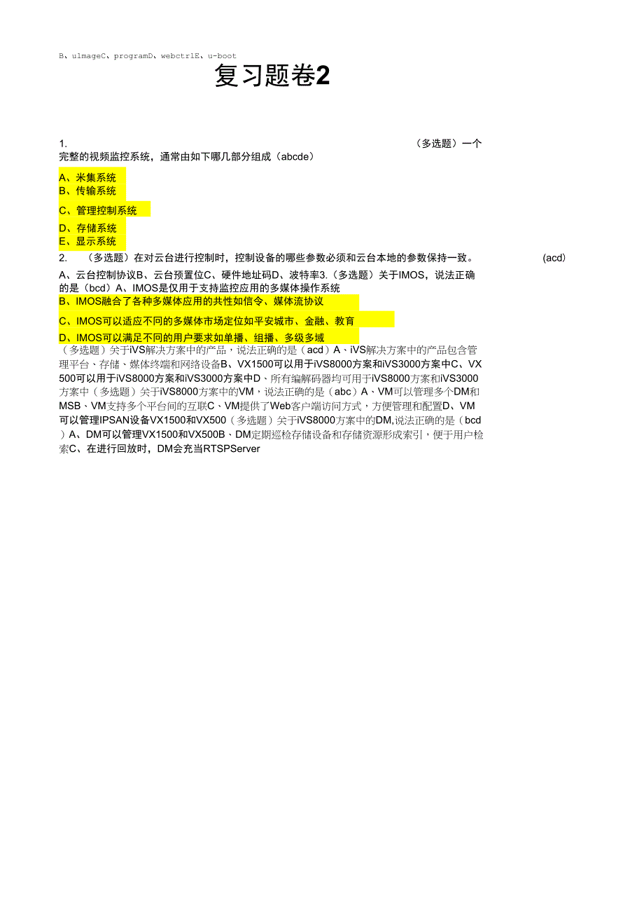 宇视监控工程师最新考试题_第4页